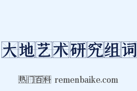大地艺术研究组词是什么意思的图片